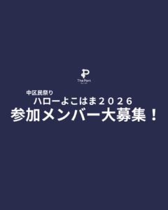 ハローよこはま2026ステージ参加者大募集！