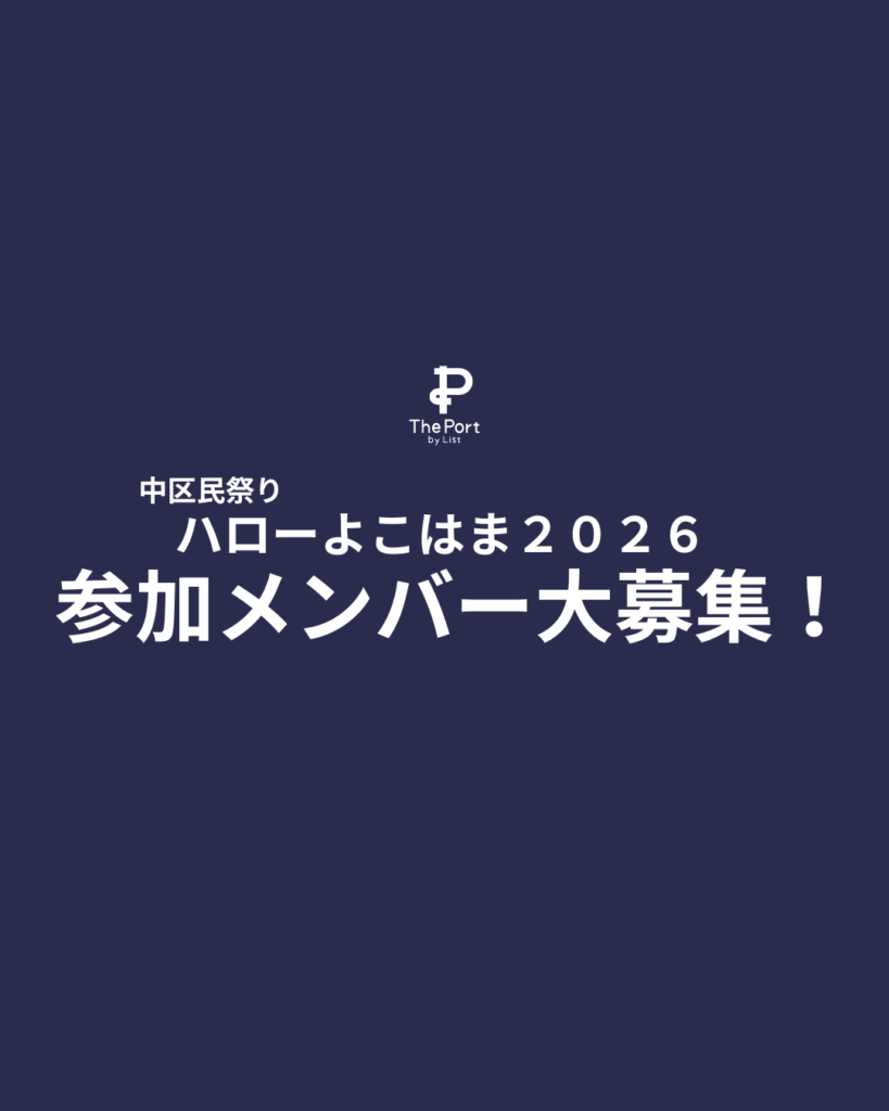 ハローよこはま2026ステージ参加者大募集！